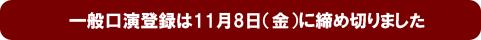 一般口演登録は11月8日(金)に締め切りました